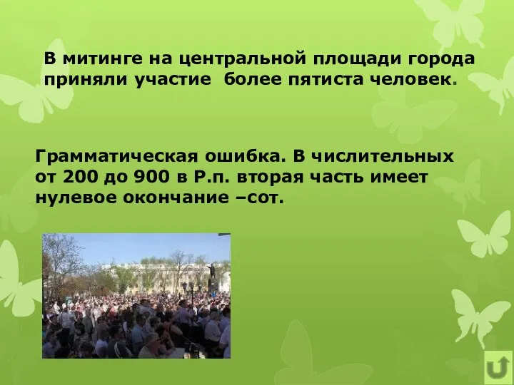 В митинге на центральной площади города приняли участие более пятиста человек. Грамматическая ошибка.