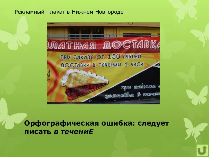 Орфографическая ошибка: следует писать в течениЕ Рекламный плакат в Нижнем Новгороде