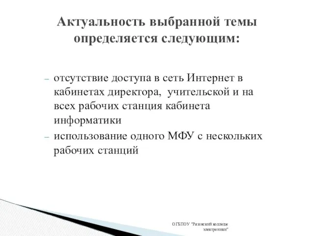 Актуальность выбранной темы определяется следующим: ОГБПОУ "Рязанский колледж электроники" отсутствие