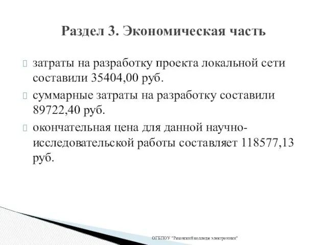 затраты на разработку проекта локальной сети составили 35404,00 руб. суммарные