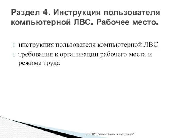 Раздел 4. Инструкция пользователя компьютерной ЛВС. Рабочее место. ОГБПОУ "Рязанский