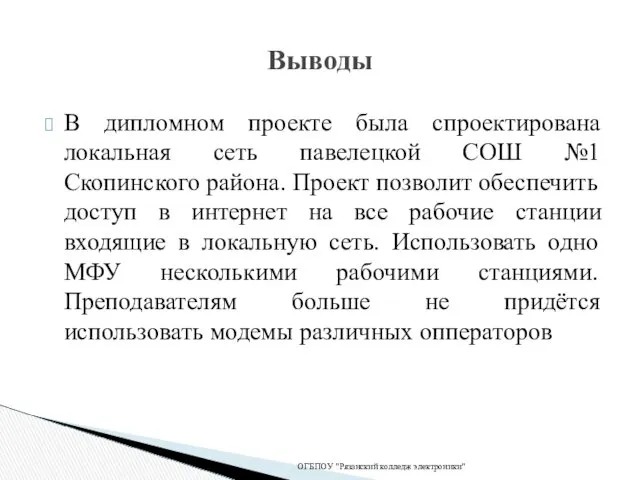 В дипломном проекте была спроектирована локальная сеть павелецкой СОШ №1