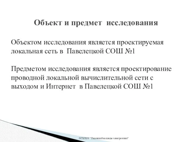 ОГБПОУ "Рязанский колледж электроники" Объект и предмет исследования Объектом исследования