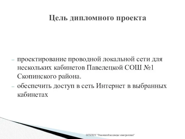 проектирование проводной локальной сети для нескольких кабинетов Павелецкой СОШ №1