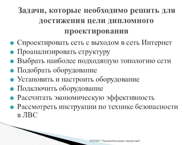 Спроектировать сеть с выходом в сеть Интернет Проанализировать структуру Выбрать