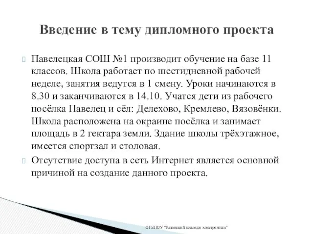 Павелецкая СОШ №1 производит обучение на базе 11 классов. Школа