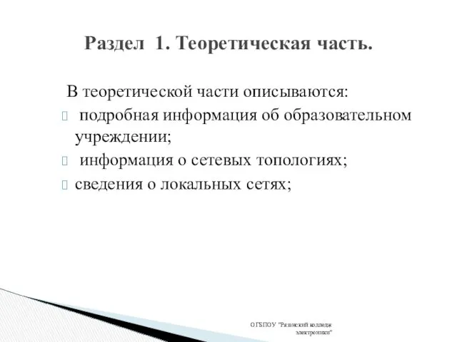 Раздел 1. Теоретическая часть. ОГБПОУ "Рязанский колледж электроники" В теоретической