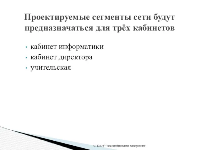 кабинет информатики кабинет директора учительская ОГБПОУ "Рязанский колледж электроники" Проектируемые