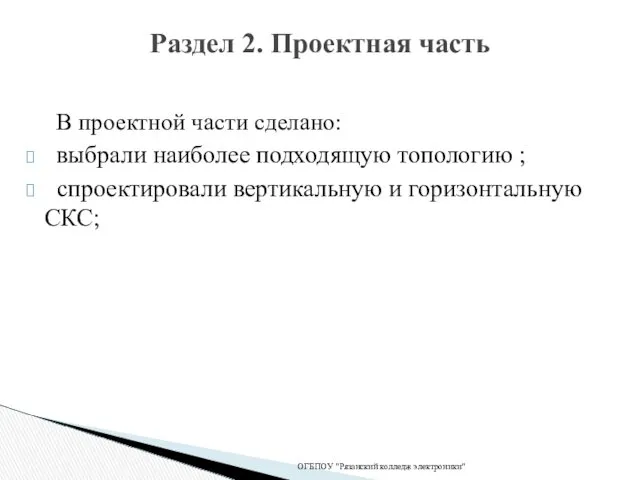 В проектной части сделано: выбрали наиболее подходящую топологию ; спроектировали