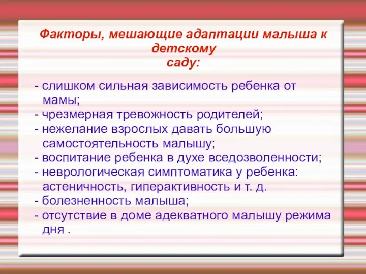 Факторы, мешающие адаптации малыша к детскому саду: - слишком сильная