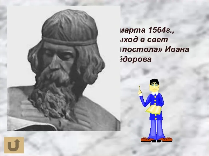 1 марта 1564г., выход в свет «Апостола» Ивана Фёдорова
