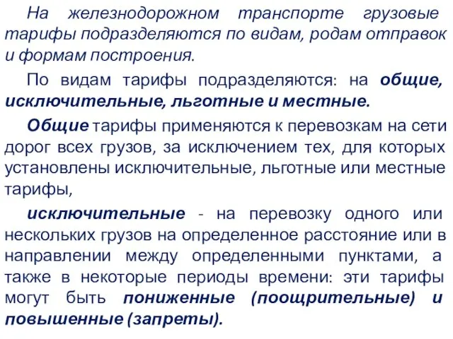 На железнодорожном транспорте грузовые тарифы подразделяются по видам, родам отправок