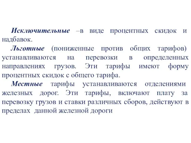 Исключительные –в виде процентных скидок и надбавок. Льготные (пониженные против