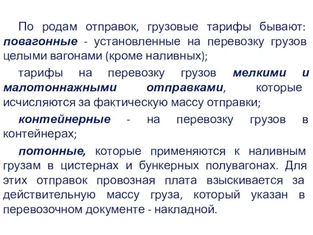 По родам отправок, грузовые тарифы бывают: повагонные - установленные на