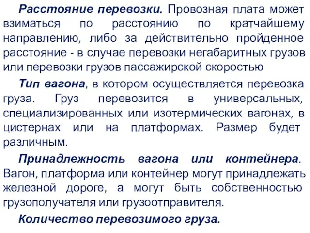 Расстояние перевозки. Провозная плата может взиматься по расстоянию по кратчайшему