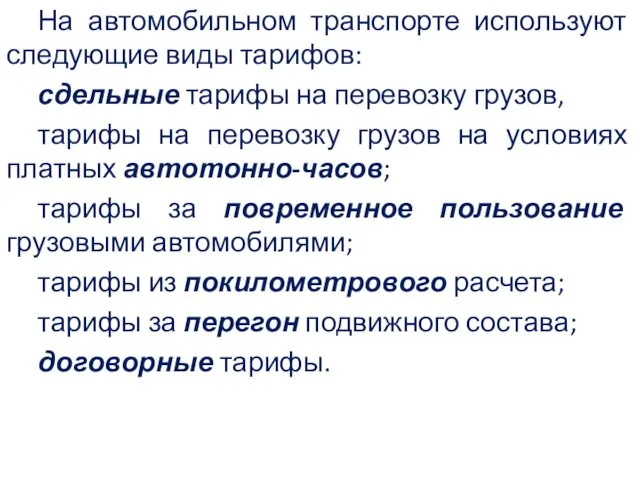 На автомобильном транспорте используют следующие виды тарифов: сдельные тарифы на