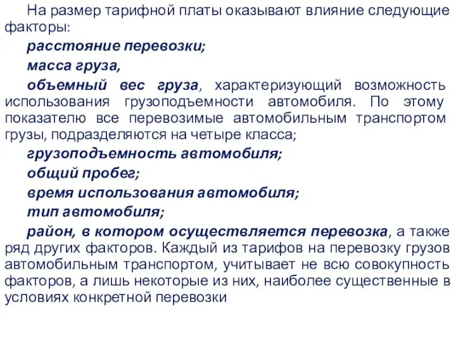 На размер тарифной платы оказывают влияние следующие факторы: расстояние перевозки;