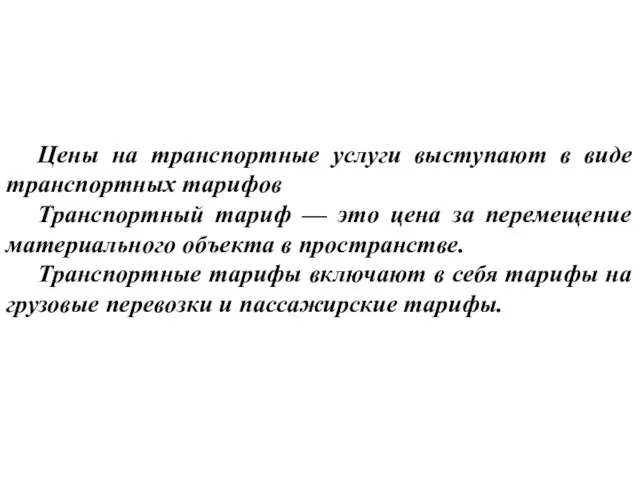 Цены на транспортные услуги выступают в виде транспортных тарифов Транспортный