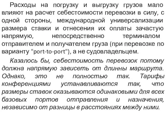 Расходы на погрузку и выгрузку грузов мало влияют на расчет