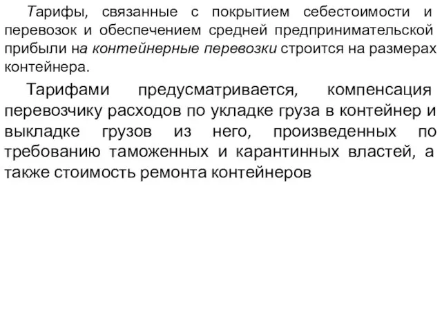 Тарифы, связанные с покрытием себестоимости и перевозок и обеспечением средней