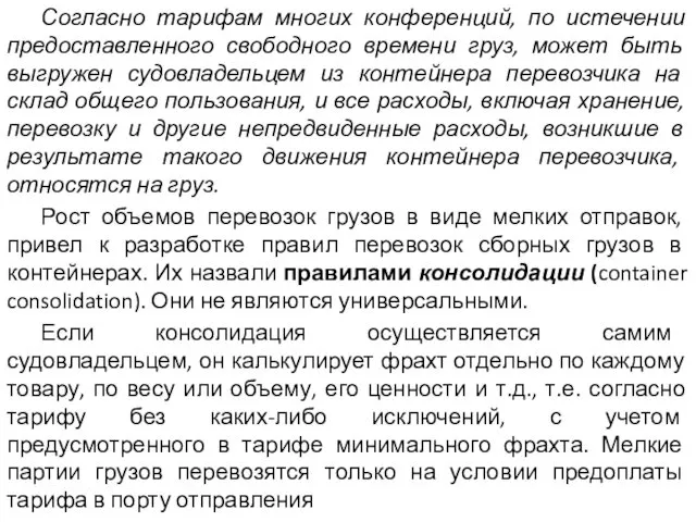 Согласно тарифам многих конференций, по истечении предоставленного свободного времени груз,