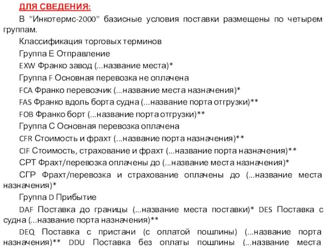 ДЛЯ СВЕДЕНИЯ: В "Инкотермс-2000" базисные условия поставки размещены по четырем