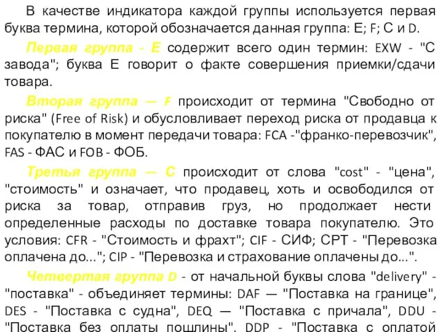 В качестве индикатора каждой группы используется первая буква термина, которой