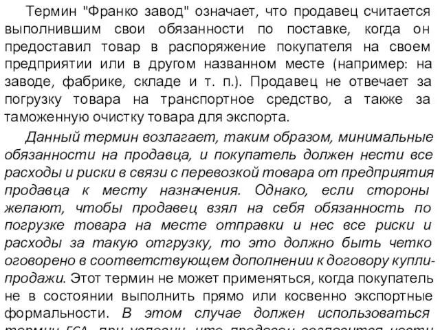 Термин "Франко завод" означает, что продавец считается выполнившим свои обязанности