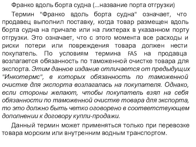 Франко вдоль борта судна (...название порта отгрузки) Термин "Франко вдоль