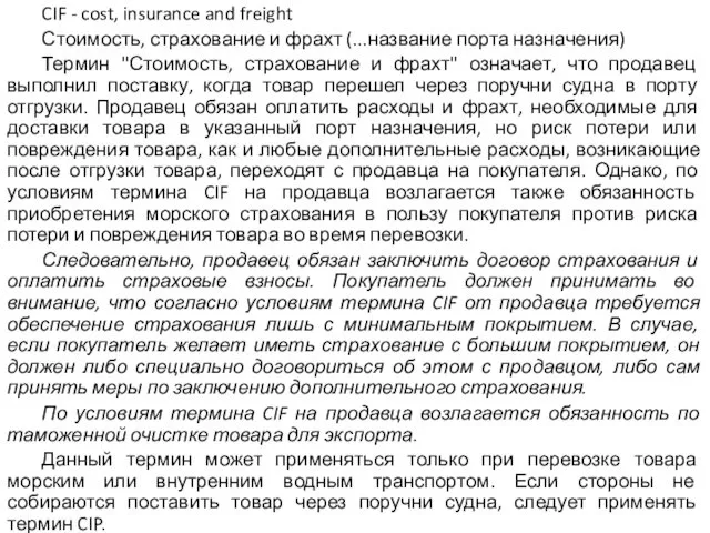 CIF - cost, insurance and freight Стоимость, страхование и фрахт