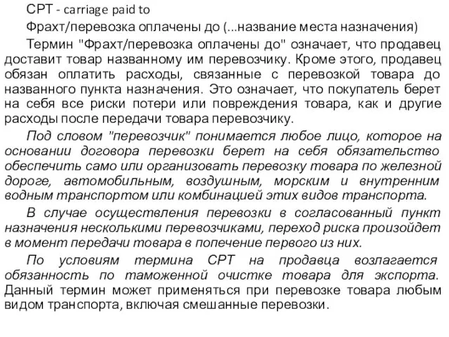 СРТ - carriage paid to Фрахт/перевозка оплачены до (...название места