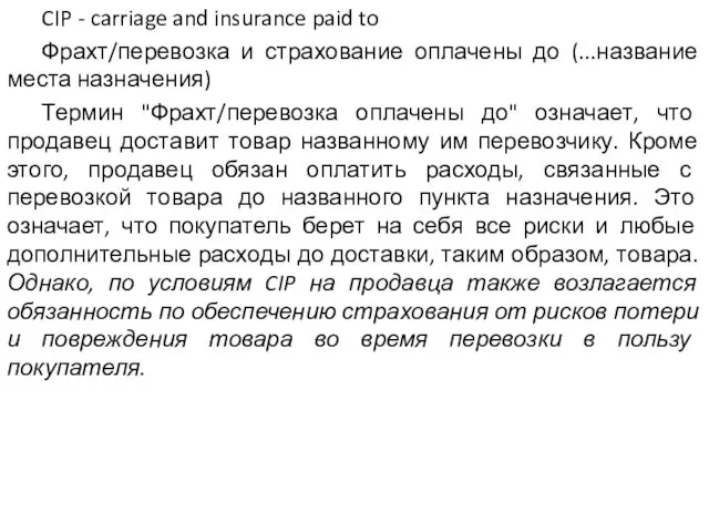 CIP - carriage and insurance paid to Фрахт/перевозка и страхование