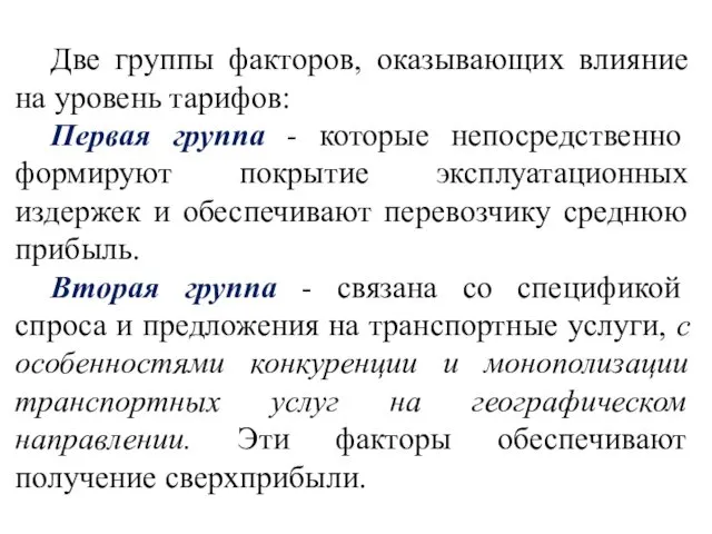 Две группы факторов, оказывающих влияние на уровень тарифов: Первая группа