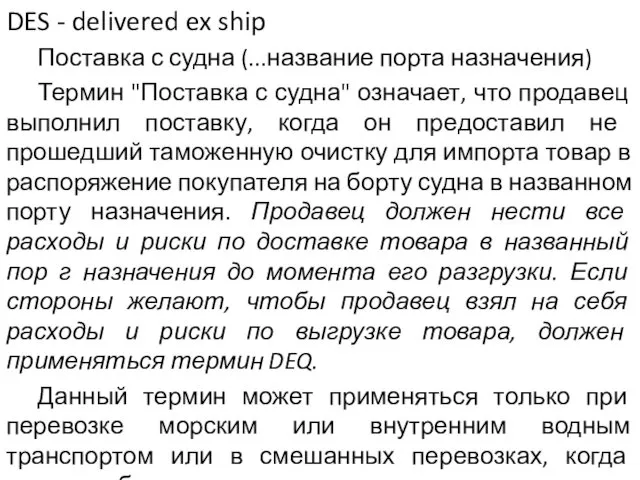 DES - delivered ex ship Поставка с судна (...название порта