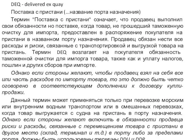 DEQ - delivered ex quay Поставка с пристани (...название порта