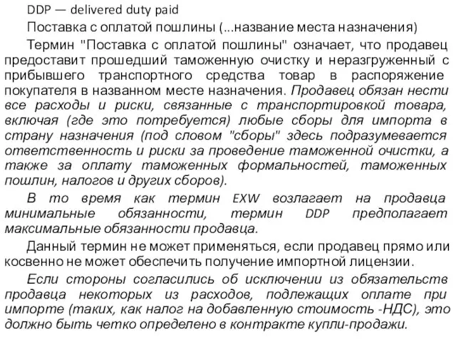 DDP — delivered duty paid Поставка с оплатой пошлины (...название