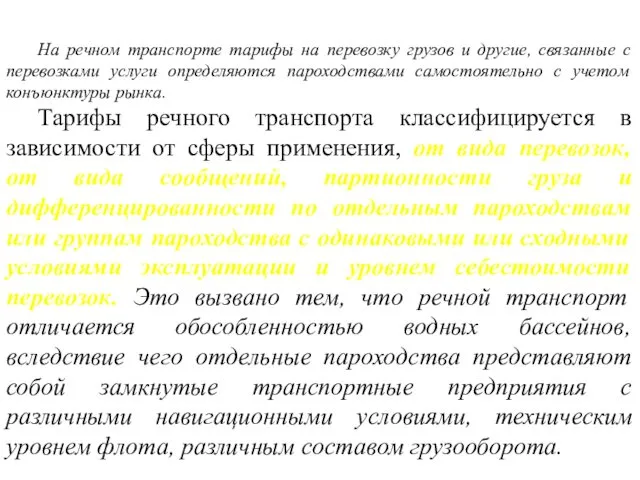 На речном транспорте тарифы на перевозку грузов и другие, связанные