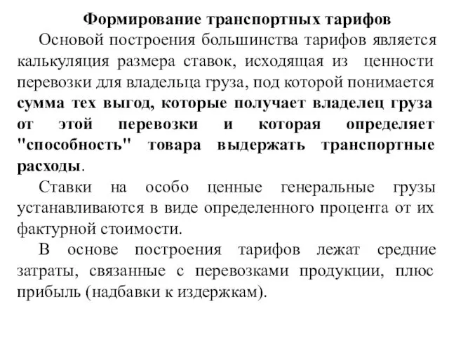 Формирование транспортных тарифов Основой построения большинства тарифов является калькуляция размера