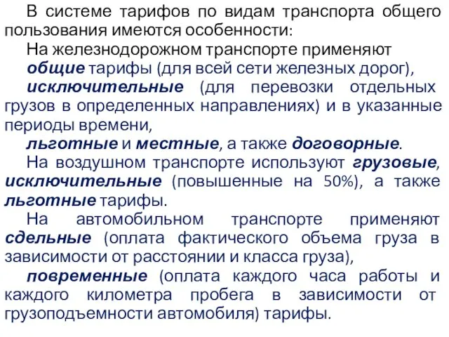 В системе тарифов по видам транспорта общего пользования имеются особенности: