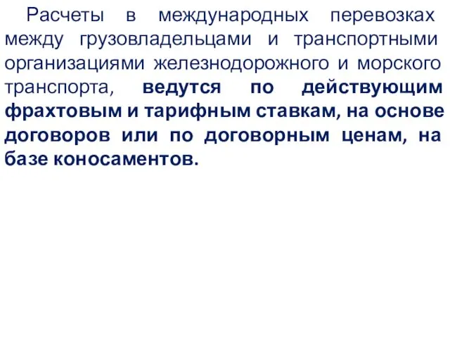 Расчеты в международных перевозках между грузовладельцами и транспортными организациями железнодорожного