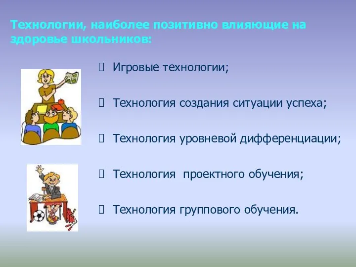 Технологии, наиболее позитивно влияющие на здоровье школьников: Игровые технологии; Технология