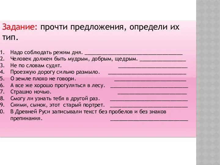 Задание: прочти предложения, определи их тип. Надо соблюдать режим дня.