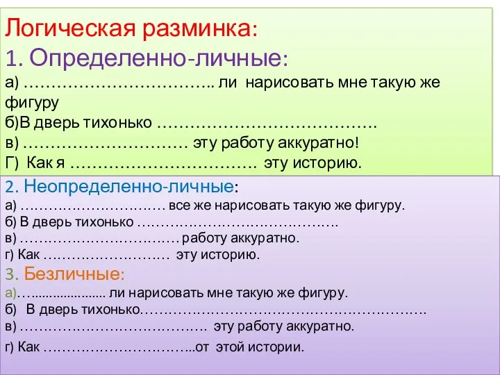 Логическая разминка: 1. Определенно-личные: а) …………………………….. ли нарисовать мне такую