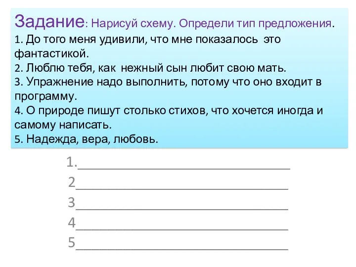 Задание: Нарисуй схему. Определи тип предложения. 1. До того меня