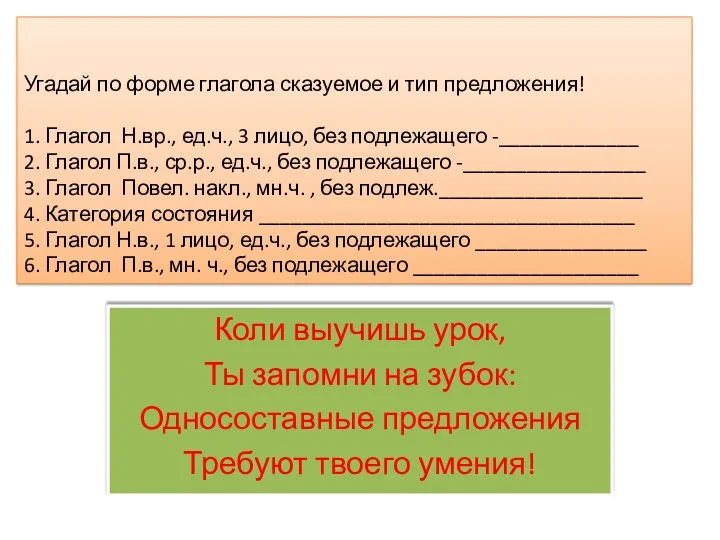 Угадай по форме глагола сказуемое и тип предложения! 1. Глагол