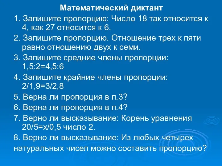 Математический диктант 1. Запишите пропорцию: Число 18 так относится к