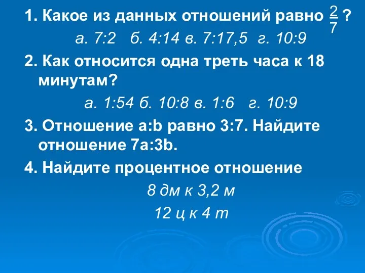 1. Какое из данных отношений равно ? а. 7:2 б.