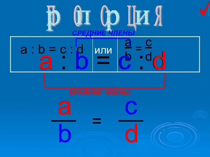 a : b = c : d или a b