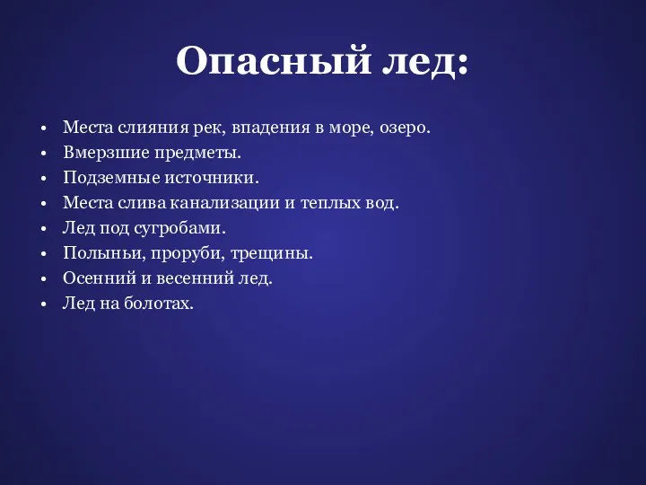 Опасный лед: Места слияния рек, впадения в море, озеро. Вмерзшие предметы. Подземные источники.