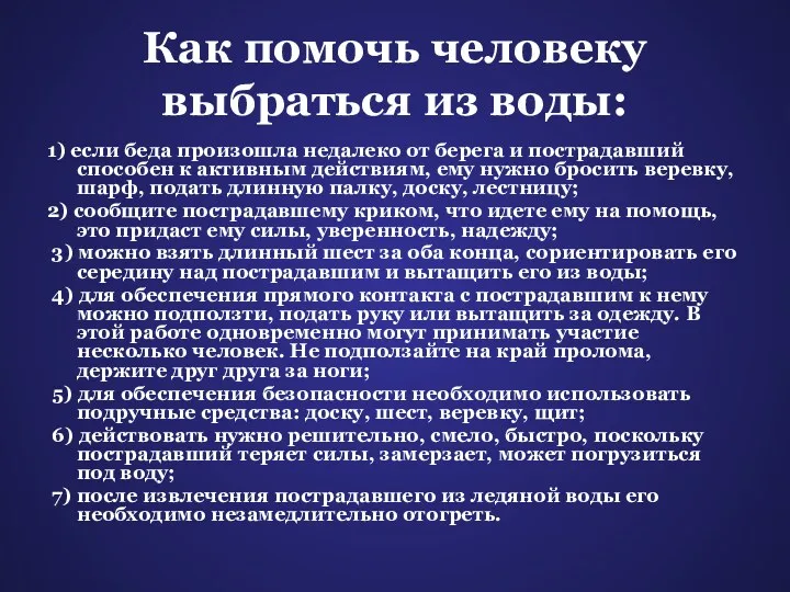 Как помочь человеку выбраться из воды: 1) если беда произошла недалеко от берега